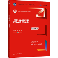 渠道管理(数字教材版)(新编21世纪市场营销系列教材;普通高等教育“十一五”国家级规划教材)