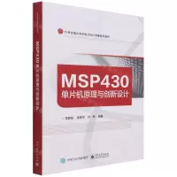 [N]MSP430单片机原理与创新设计(TI杯全国大学生电子设计竞赛系列教材)-9787121413988