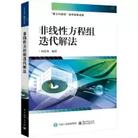 [N]非线性方程组迭代解法-9787121415241