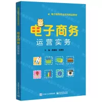 [N]电子商务运营实务(电子商务专业系列精品教材)-9787121415180