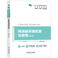 网络服务器配置与管理 第3版 “十二五”职业教育国家规划教材 立体化教材 微课视频 在线课程