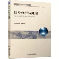 信号分析与处理(电气工程及其自动化自动化专业卓越工程能力培养与工程教育专业认证系列规划教材)