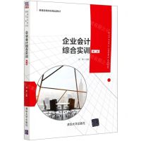 [N]企业会计综合实训(第2版普通高等院校精品教材)-9787302571155