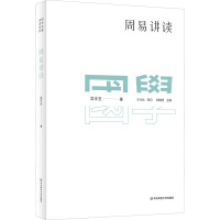 国学名著讲读系列:周易讲读(新版)