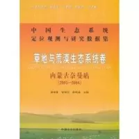 [M]草地与荒漠生态系统卷 内蒙古奈曼站(2005-2008)-9787109147829