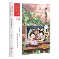 [N]柯岩儿童诗选/流金百年中国儿童文学必读-9787545560930