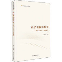 校长请我喝杯茶:高校文化育人典型案例