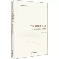 校长请我喝杯茶:高校文化育人典型案例