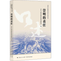 崇明的责任/上海助力打赢脱贫攻坚战口述系列丛书 者_朱鑫德责_吴耀根王莹兮 学林出版社 9787548616863 经济
