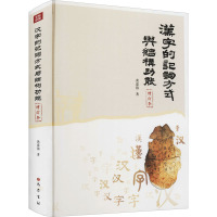 汉字的记词方式与结构功能(增补本)