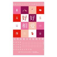 好好相爱:完美亲密关系修炼手册