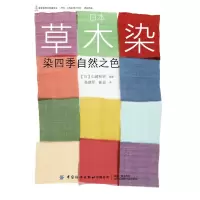 日本草木染:染四季自然之色