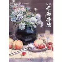 方向水彩静物