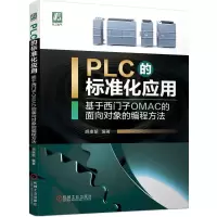PLC的标准化应用——基于西门子OMAC的面向对象的编程方法