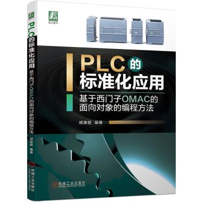PLC的标准化应用——基于西门子OMAC的面向对象的编程方法
