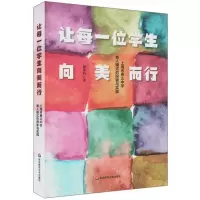 [N]让每一位学生向美而行(上海市香山中学育人模式的探索与实践)-9787576015492