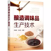 酿造调味品生产技术