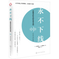 永不下线:后数字时代的生存法则