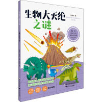 院士给孩子的地球生命课:生物大灭绝之谜