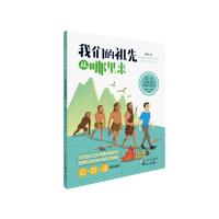 院士给孩子的地球生命课:我们的祖先从哪里来