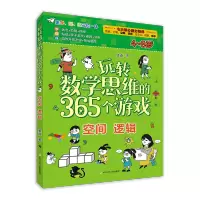 玩转数学思维的365个游戏:空间 逻辑