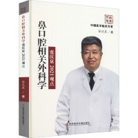 鼻口腔相关外科学张庆泉2021观点