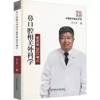 鼻口腔相关外科学张庆泉2021观点