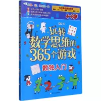 玩转数学思维的365个游戏:数独入门