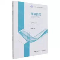 [N]豫菜技艺(长垣烹饪技艺高等职业学校烹饪工艺与营养专业教材)-9787518433766