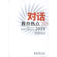 [M]对话教育热点.2010-9787504151506