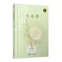 琦君文集:文与情(精装)