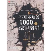[M]不可不知的1000个法律陷阱-9787562044215