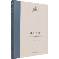 同舟共济:产业集群集体行动研究