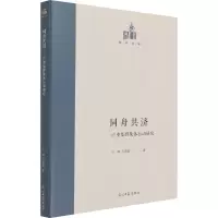同舟共济:产业集群集体行动研究