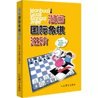 漫画国际象棋进阶