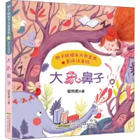 辫子姐姐长大有意思(美绘注音版)·大象鼻子