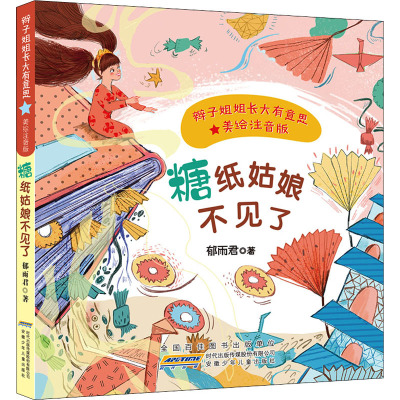 辫子姐姐长大有意思(美绘注音版)·糖纸姑娘不见了