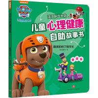 撒谎的哈丁格市长/汪汪队立大功儿童心理健康自助故事书