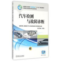 [M]汽车检测与故障诊断(中等职业教育汽车类专业十三五规划教材)-9787111510796