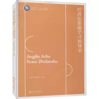 (教)经济法基础学习指导书(王婷婷)