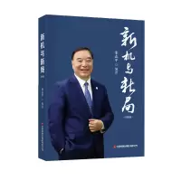 新机与新局:珍藏版