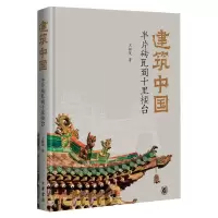 建筑中国:半片砖瓦到十里楼台(精)