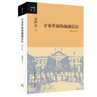 辛亥革命的前前后后(增订版)