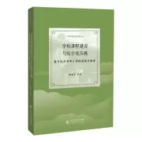 学校课程建设与综合化实施——基于北京市中小学的实践与探索