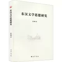东汉文学思想研究