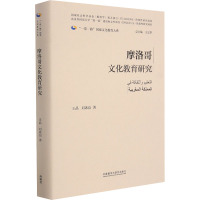 摩洛哥文化教育研究(精)/一带一路国家文化教育大系