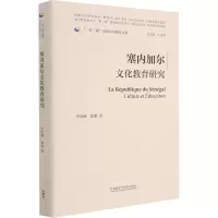 塞内加尔文化教育研究(精)/一带一路国家文化教育大系