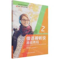[N]俄语视听说基础教程(2)-9787521327311