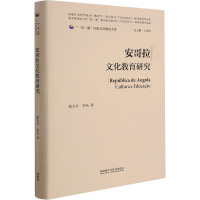 安哥拉文化教育研究(精)/一带一路国家文化教育大系
