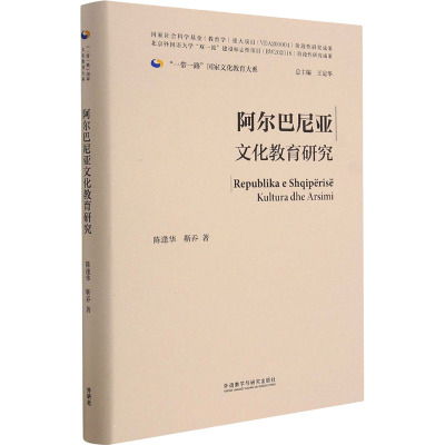 阿尔巴尼亚文化教育研究(精)/一带一路国家文化教育大系